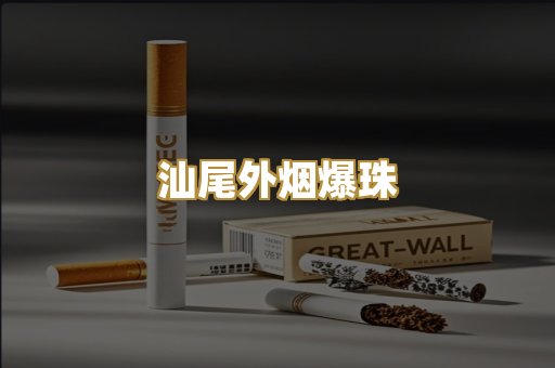 汕尾外烟爆珠
