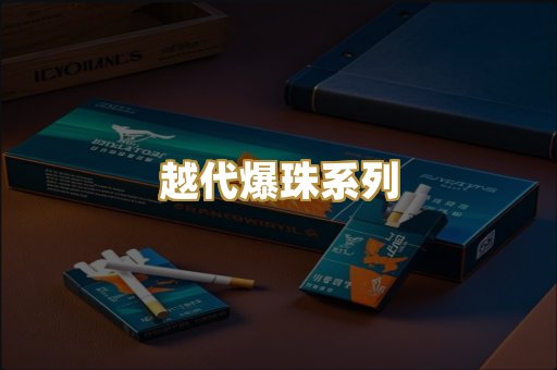 越代爆珠系列