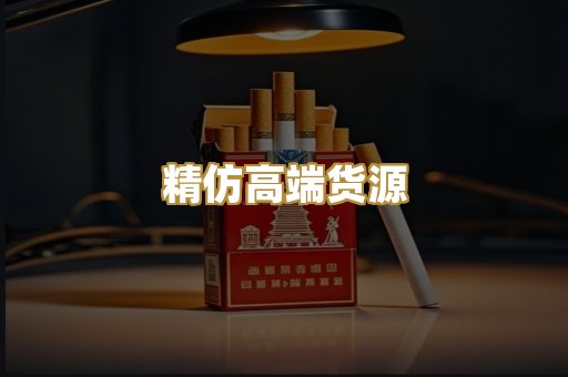 精仿高端货源